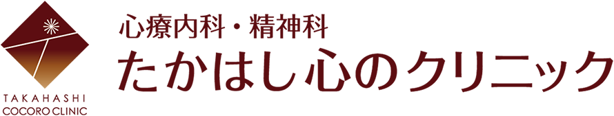 たかはし心のクリニック