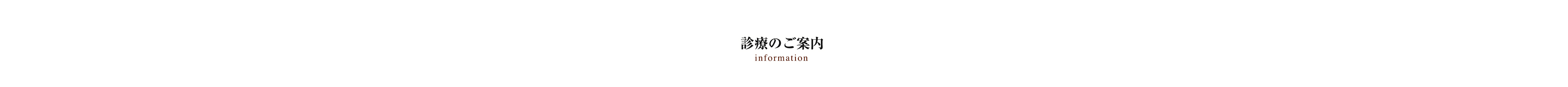 診療のご案内